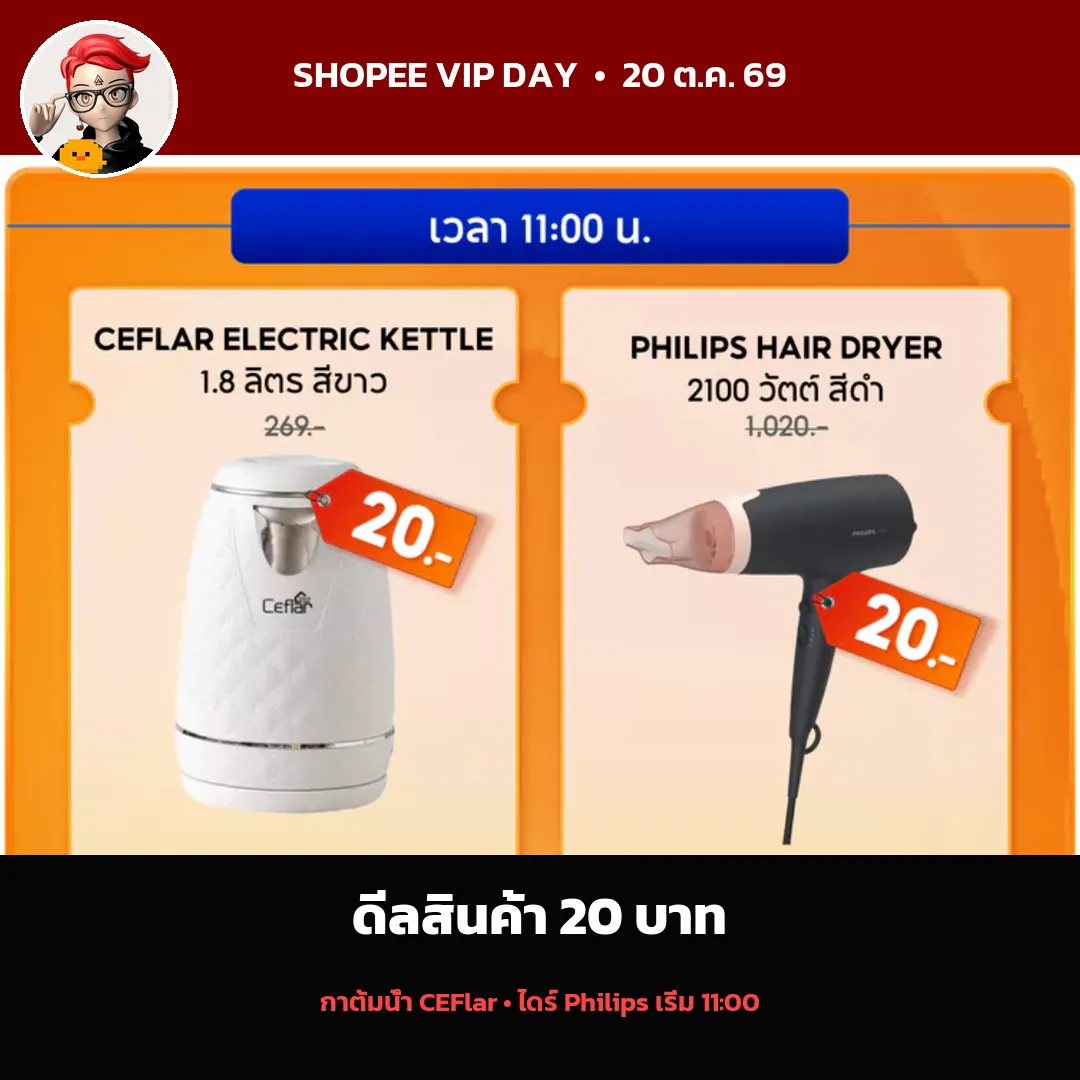 สินค้า VIP Day ราคา 20 บาท เวลา 11 โมง
