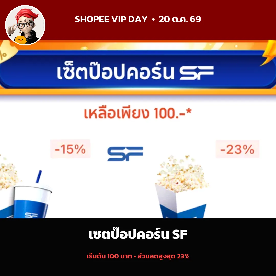 เซ็ตป๊อปคอร์น SF เริ่มต้น 100 บาท