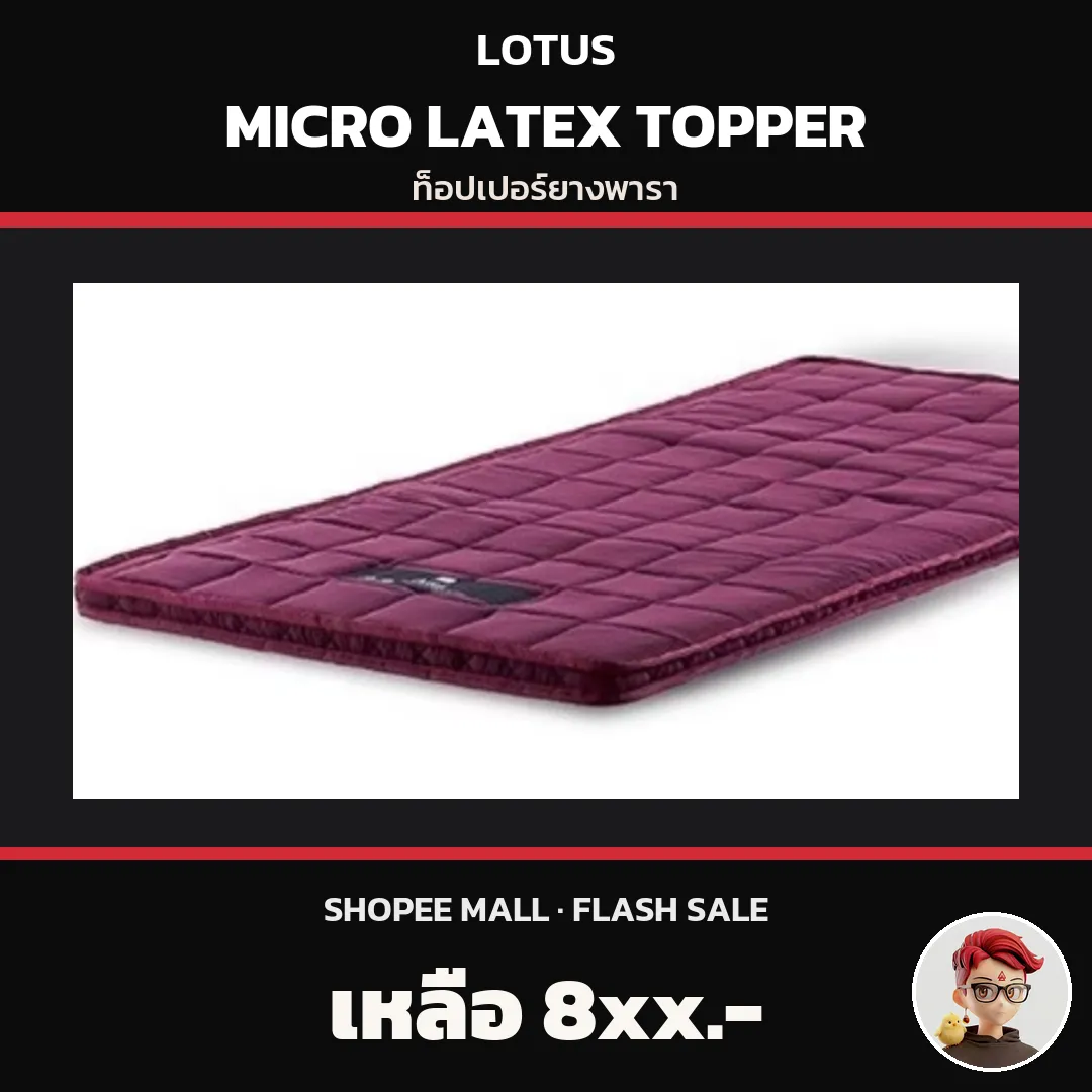 LOTUS Micro Latex Topper ท็อปเปอร์ยางพารา Shopee Mall เหลือ 8xx.-