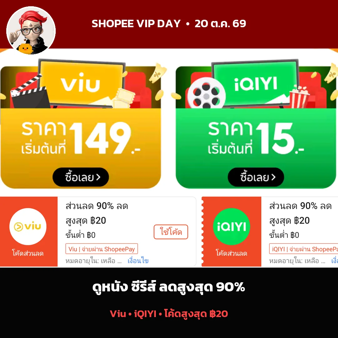 ดีล Viu และ iQIYI ใน Shopee VIP Day
