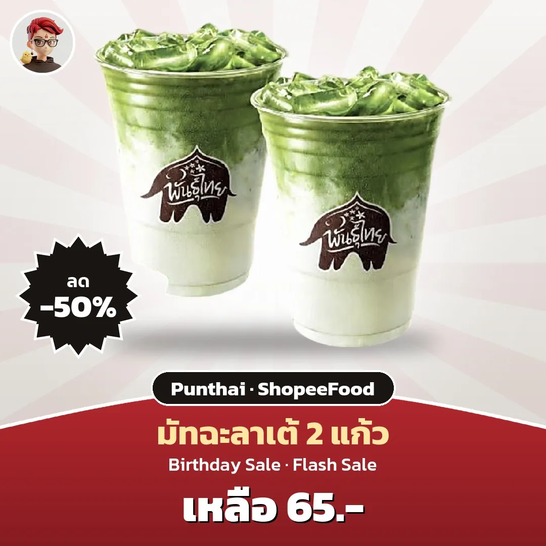 พันธุ์ไทย มัทฉะลาเต้เย็น 2 แก้ว ลด 50% เหลือ 65 บาท