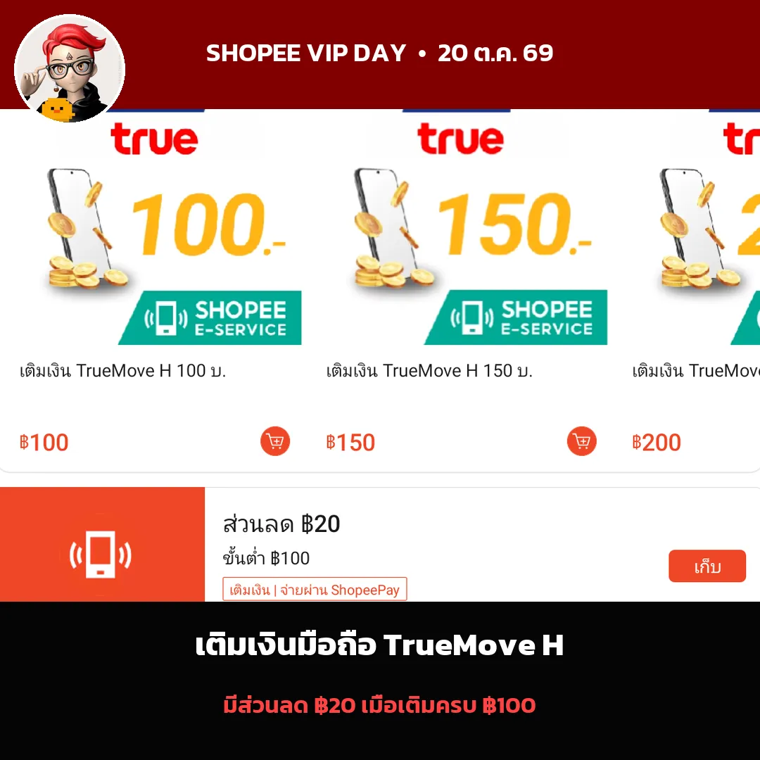 เติมเงิน TrueMove H รับส่วนลด 20 บาท