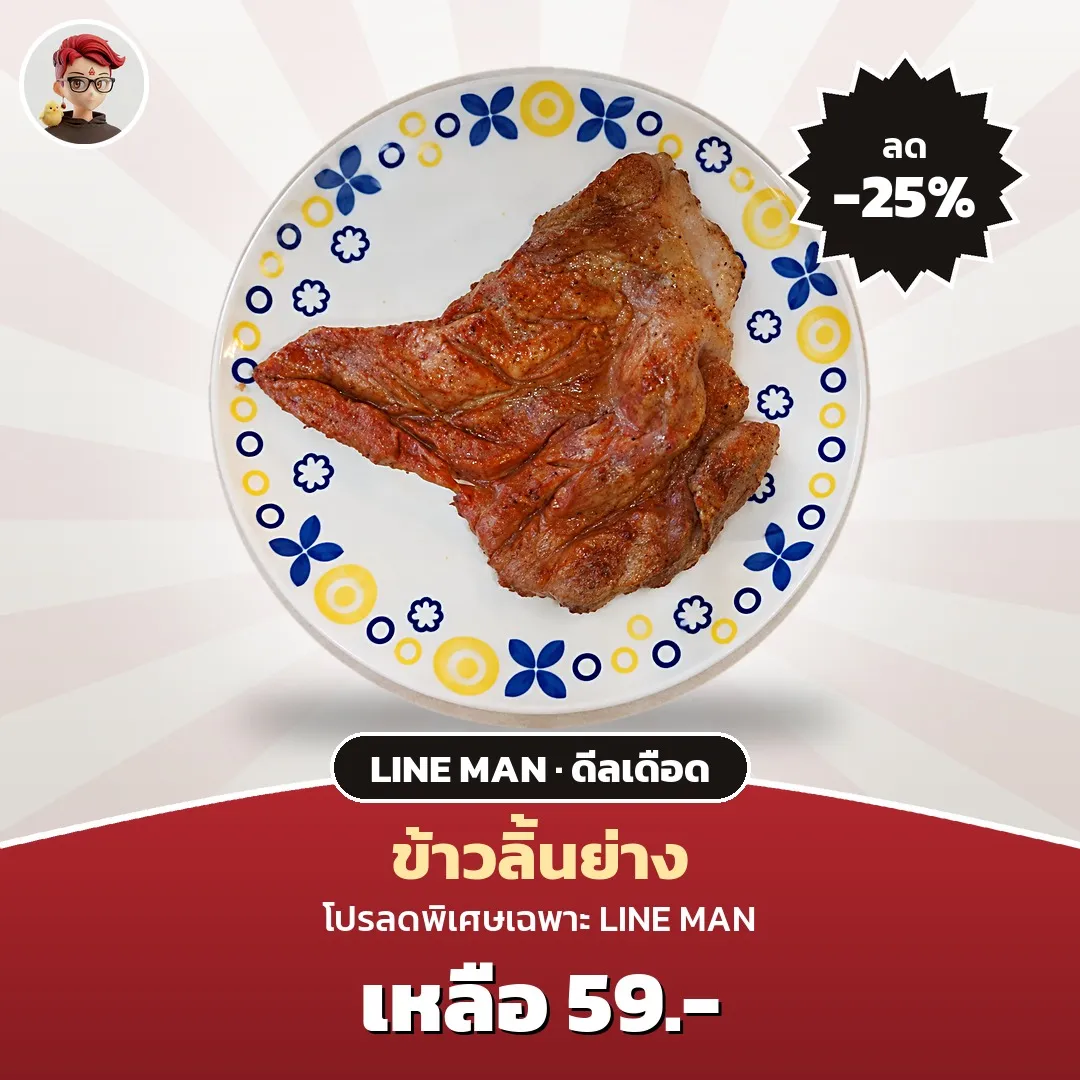 คอหมูย่างรสซิ่ง ข้าวลิ้นย่าง LINE MAN เหลือ 59 บาท