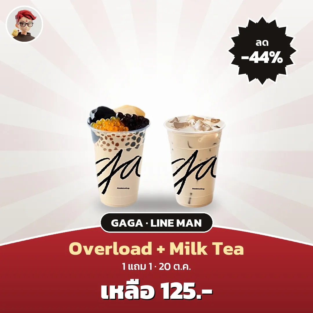 GAGA LINE MAN ซื้อ Overload L แถม Milk Tea L เหลือ 125 บาท