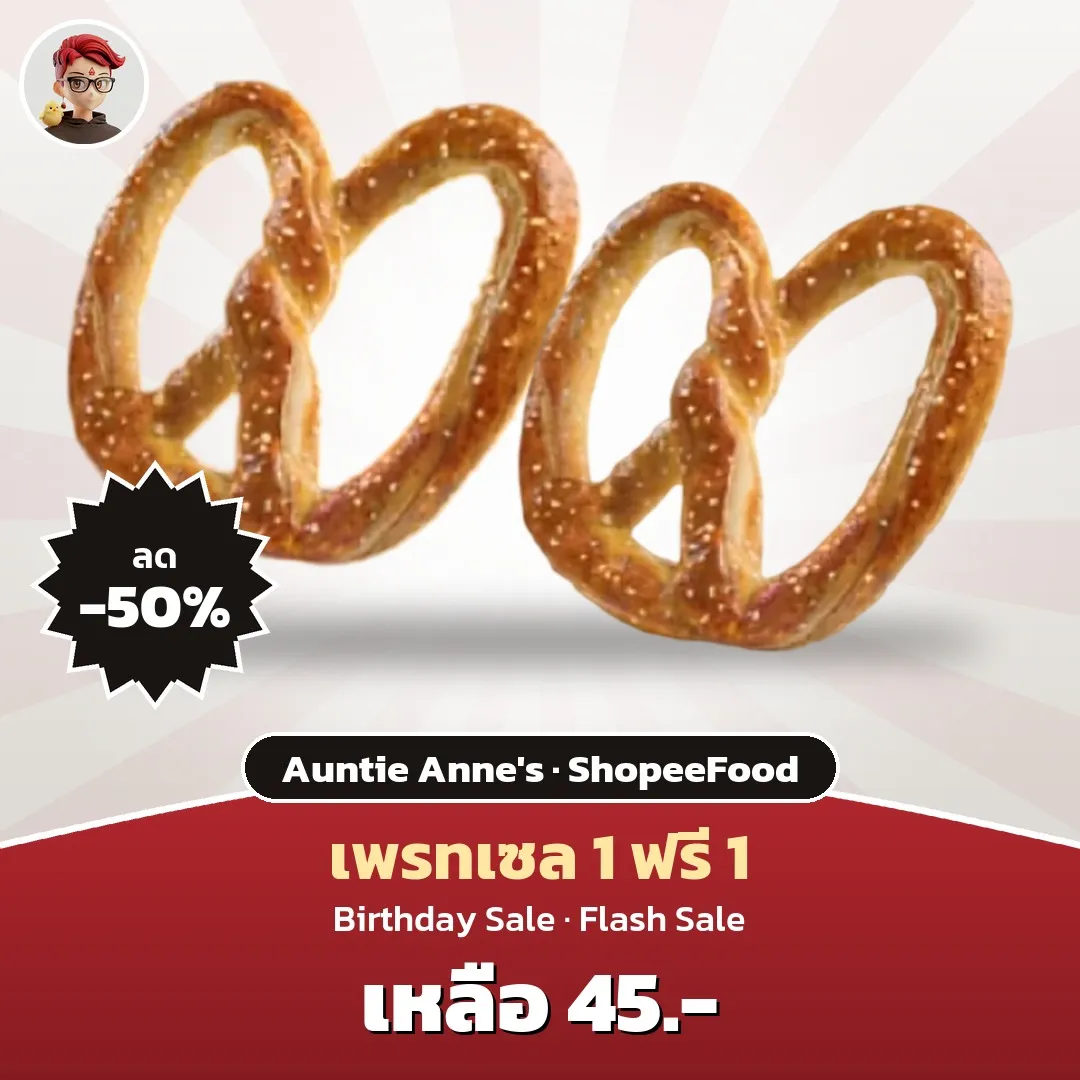 Auntie Anne's เพรทเซล 1 ฟรี 1 เหลือ 45 บาท