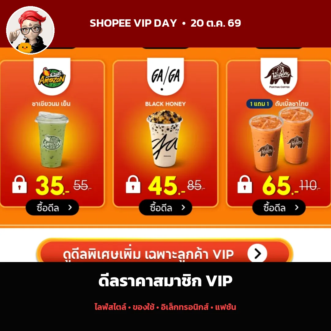 Shopee VIP Day Member Price ลดสูงสุด 80%