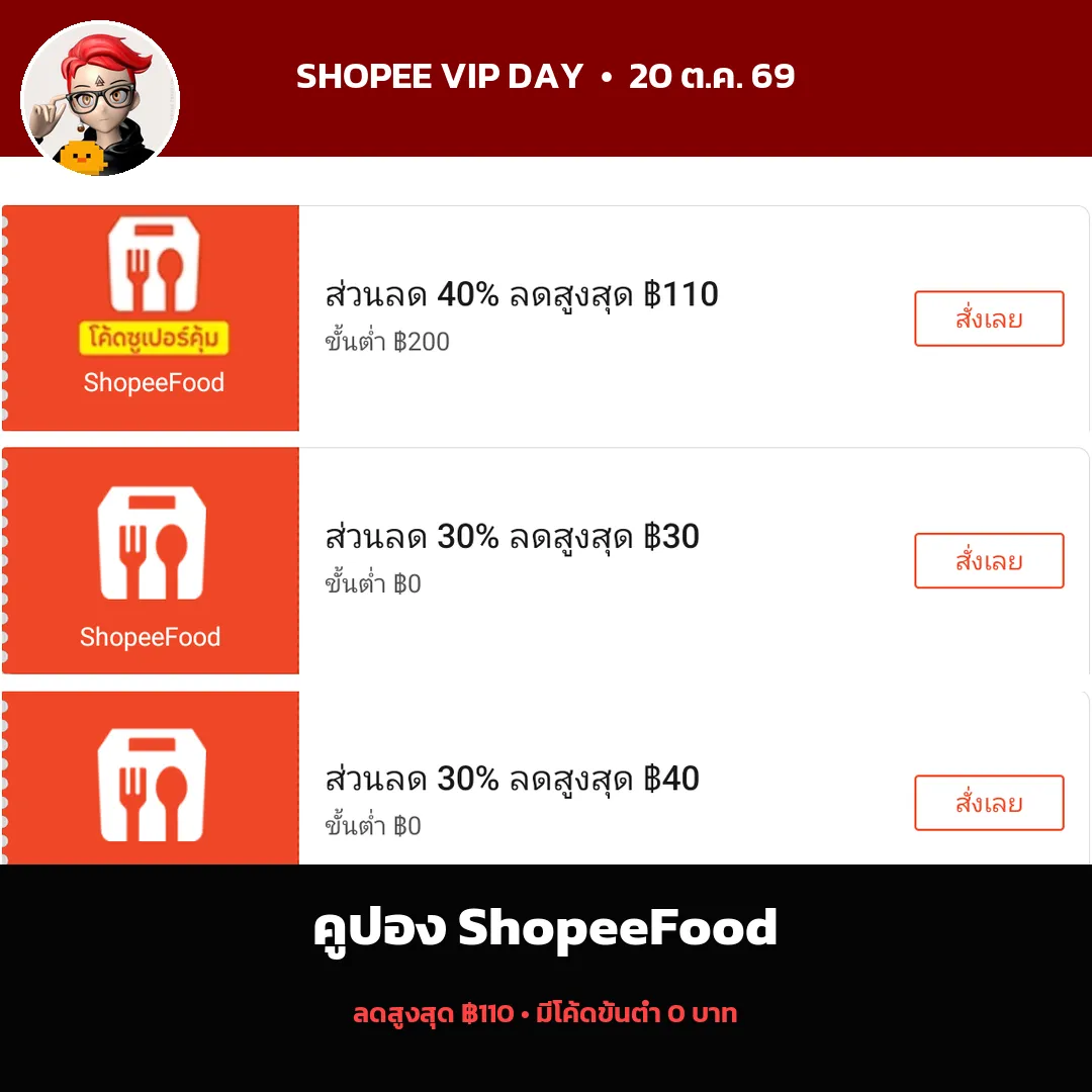 คูปอง ShopeeFood ลดสูงสุด 110 บาท