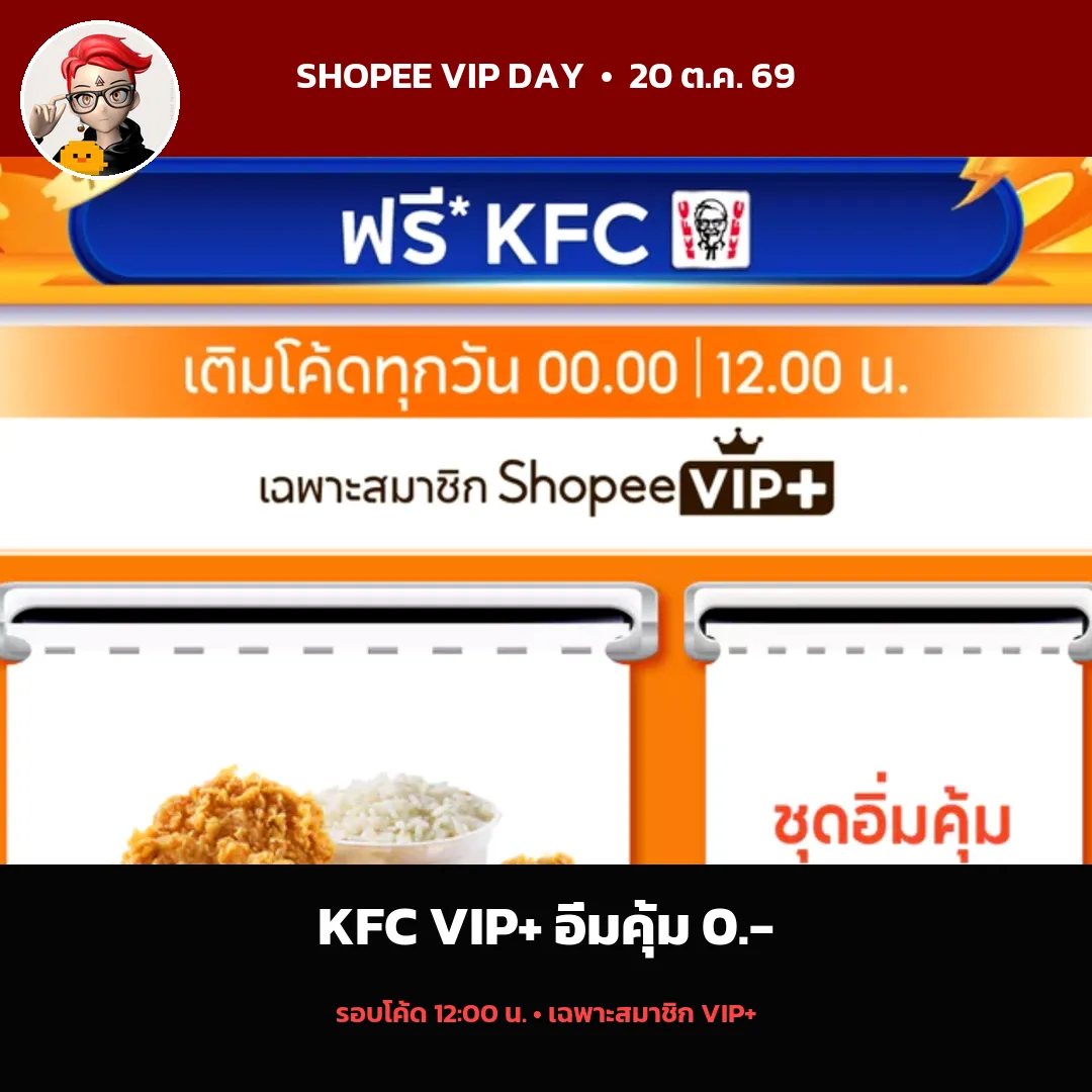 KFC VIP+ ชุดอิ่มคุ้มราคา 0 บาท