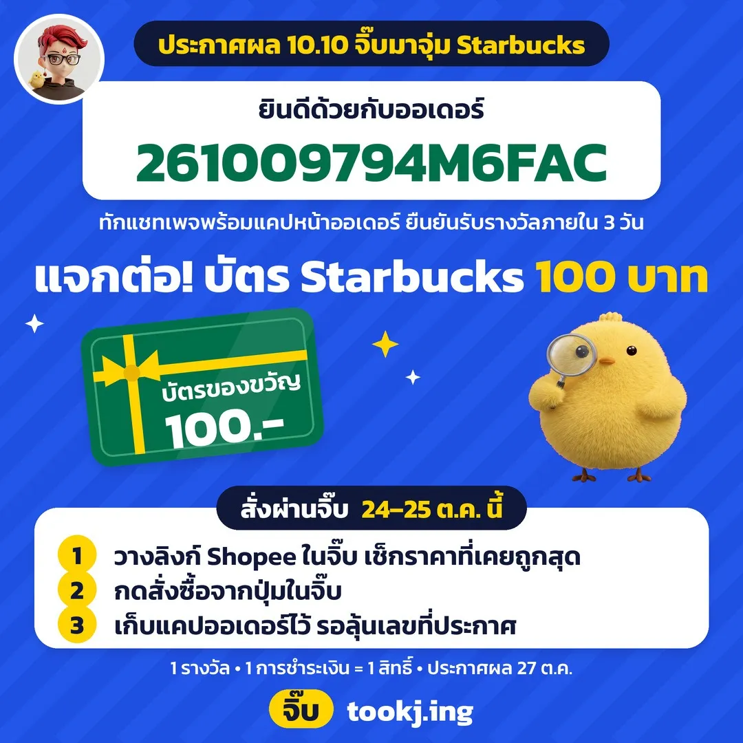 ประกาศผล 10.10 จิ๊บมาจุ่ม Starbucks 100 และรอบใหม่ สั่ง Shopee ผ่านจิ๊บ 24–25 ต.ค. ลุ้นบัตร 100 บาท