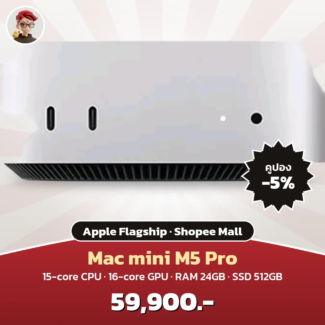 Mac mini M5 Pro รุ่น CPU 15-core ราคา 59,900.-
