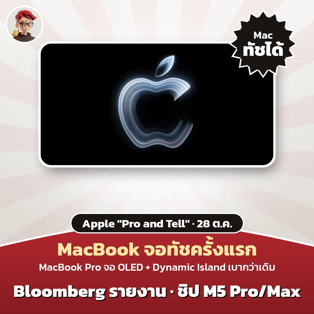Apple จัดงาน Pro and tell 28 ต.ค. Bloomberg ชี้ MacBook Pro จอ OLED ทัชครั้งแรก มี Dynamic Island