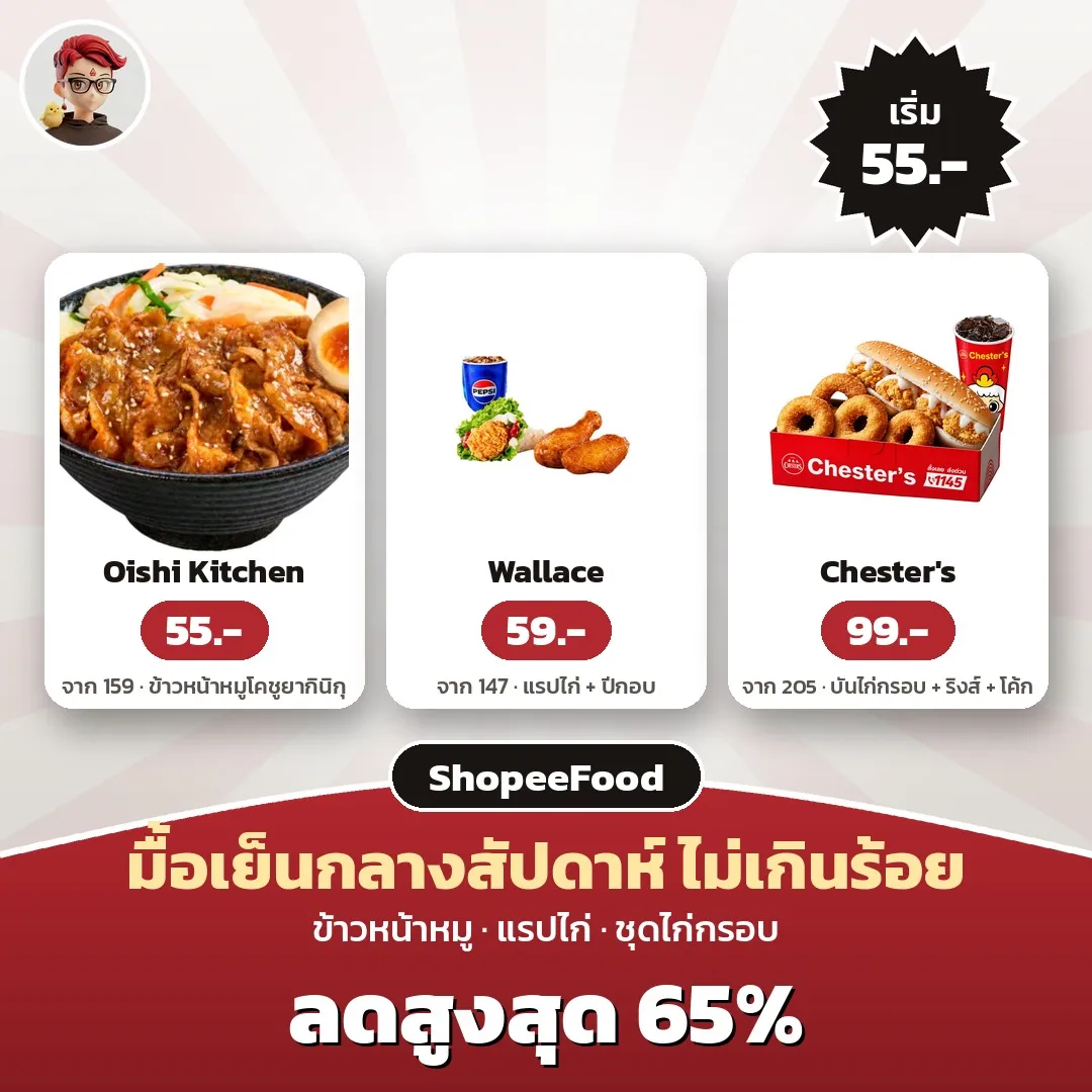 มื้อเย็นไม่เกินร้อย ShopeeFood: Oishi Kitchen 55 บาท, Wallace 59 บาท, Chester's 99 บาท