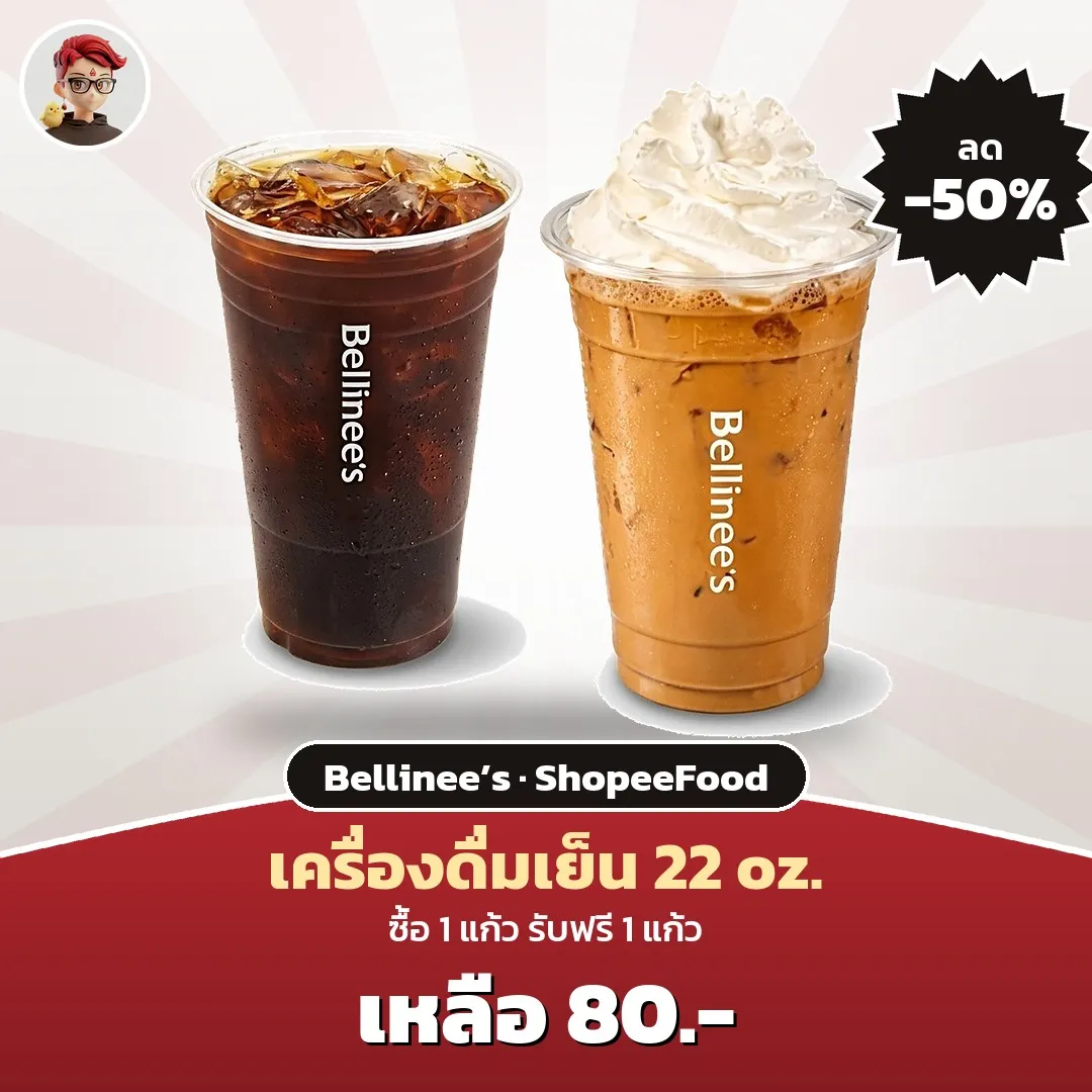 Bellinee’s Birthday Sale ซื้อเครื่องดื่มเย็น 22 oz. 1 แถม 1 เหลือ ฿80