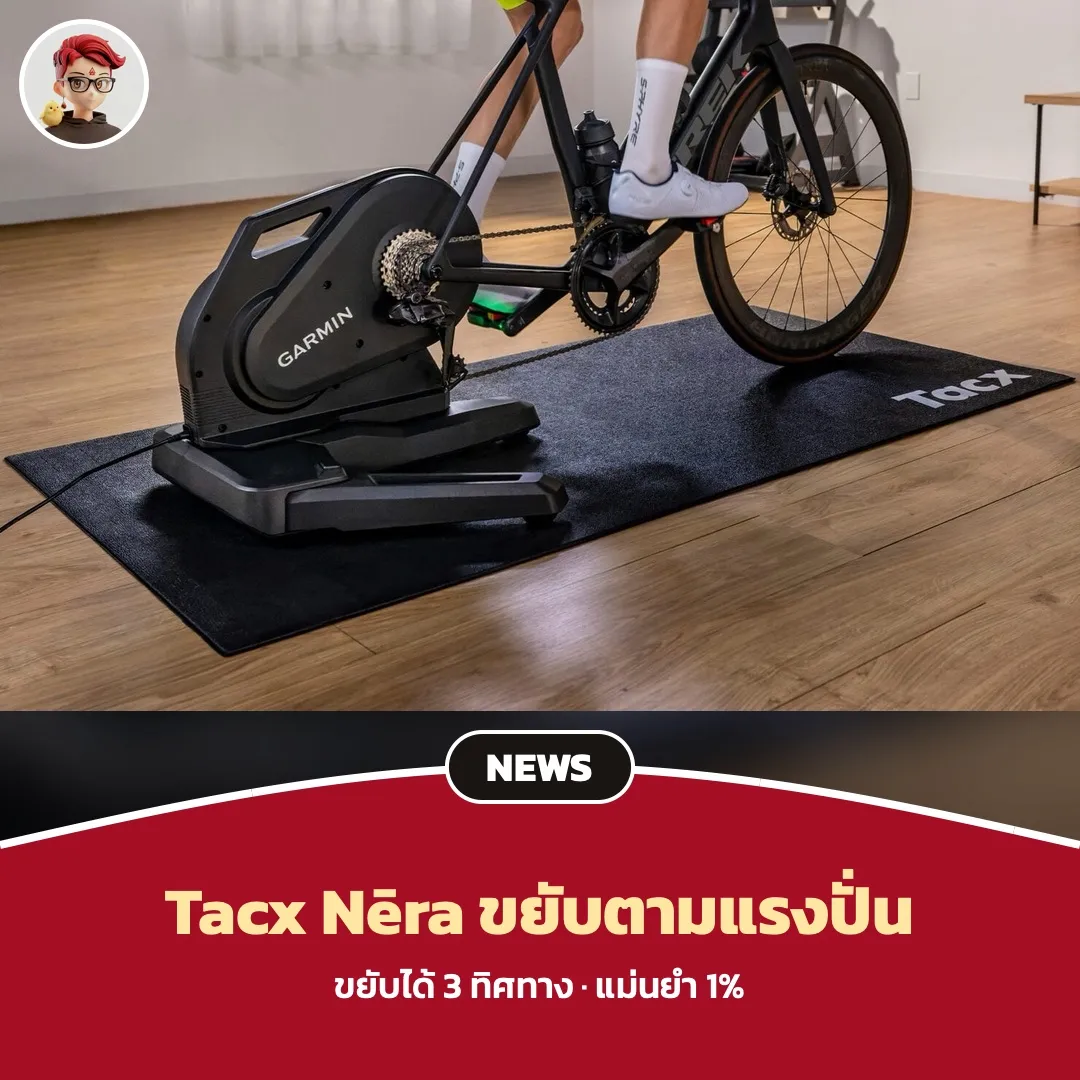 Garmin Tacx Nēra เทรนเนอร์จักรยานที่ขยับตามแรงปั่นได้หลายทิศทาง