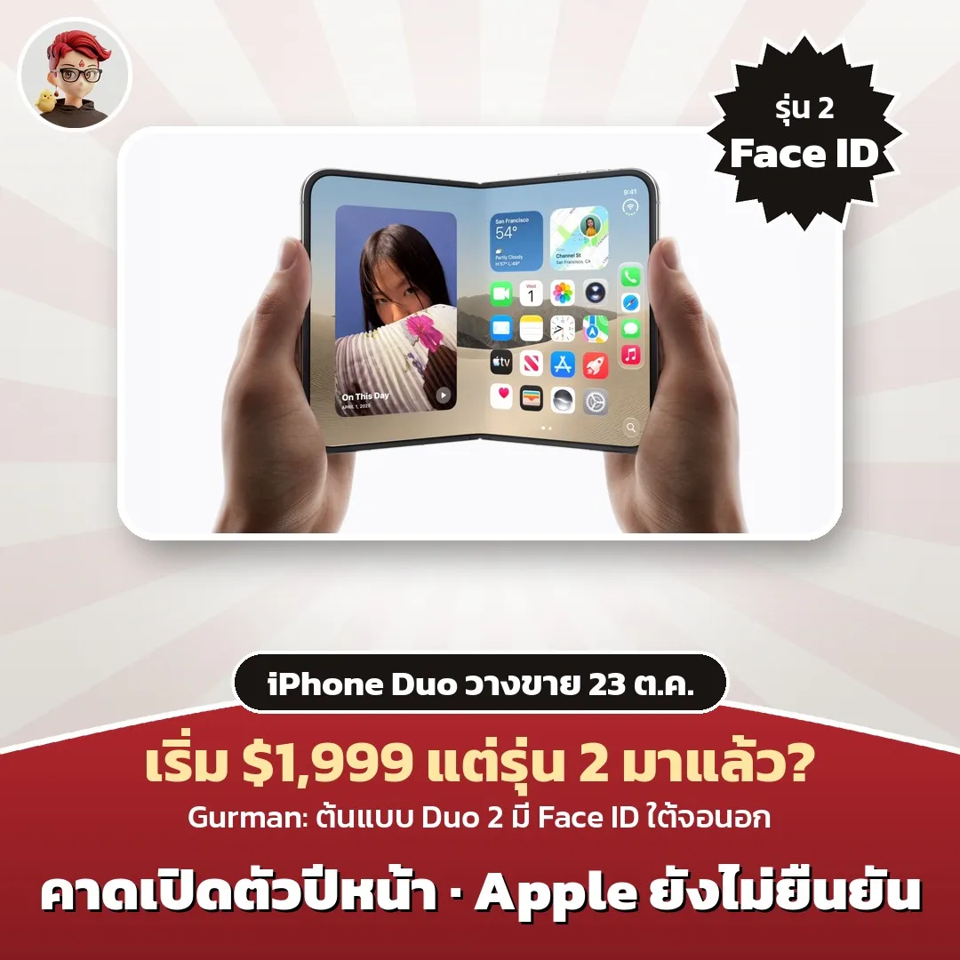 iPhone Duo วางขาย 23 ต.ค. แต่ Gurman เผยต้นแบบ iPhone Duo 2 มี Face ID ใต้จอนอก
