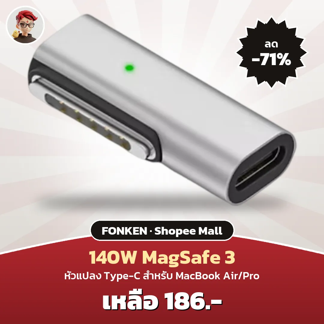 FONKEN 140W MagSafe 3 adapter เหลือ 186 บาท
