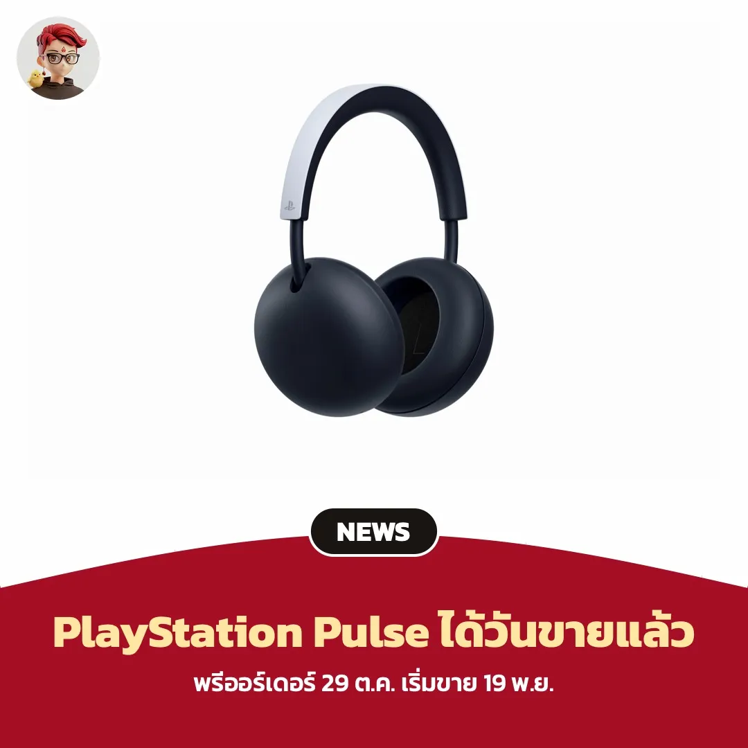 PlayStation Pulse Wireless Headset ได้วันขายและราคาแล้ว เริ่มวางจำหน่าย 19 พฤศจิกายน