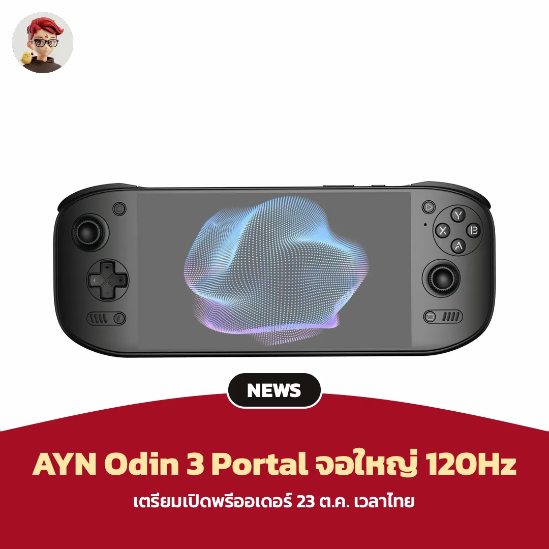 AYN Odin 3 Portal เตรียมเปิดพรีออเดอร์ จอ AMOLED 120Hz ขนาด 7 นิ้ว