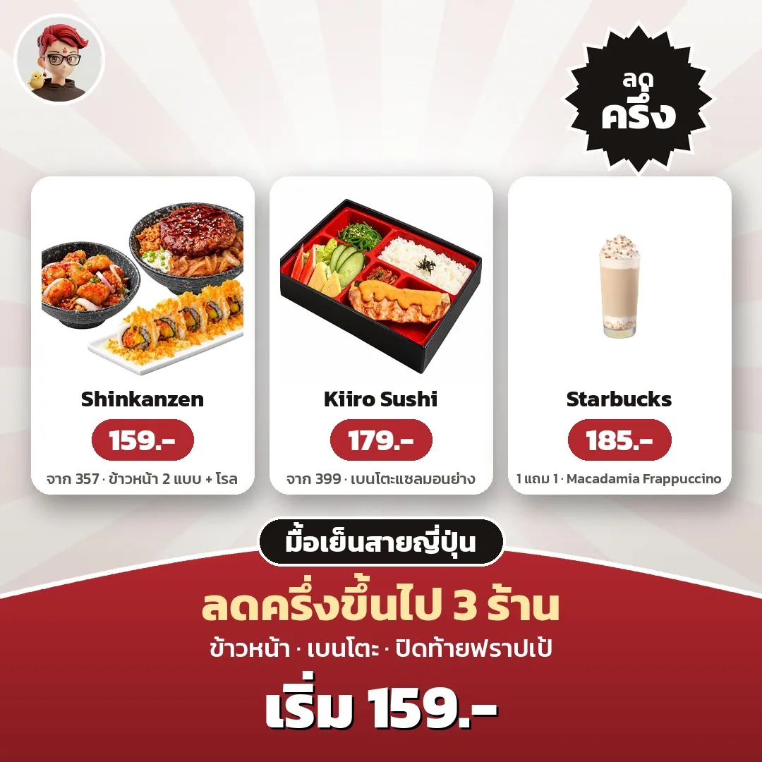 มื้อเย็นสายญี่ปุ่น Shinkanzen 159 บาท, Kiiro Sushi 179 บาท และ Starbucks 1 แถม 1 185 บาท
