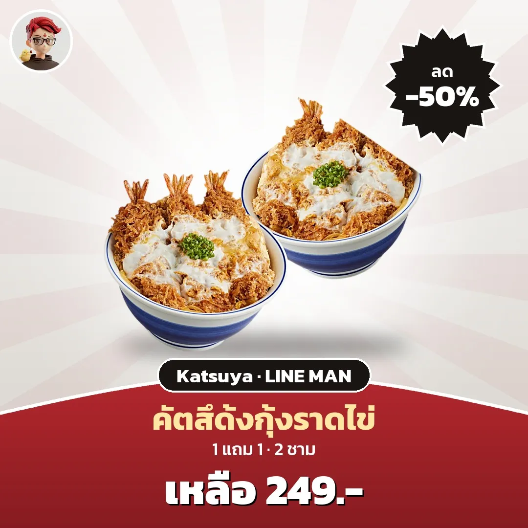Katsuya คัตสึด้งกุ้งราดไข่ 1 แถม 1 ราคา 249 บาท