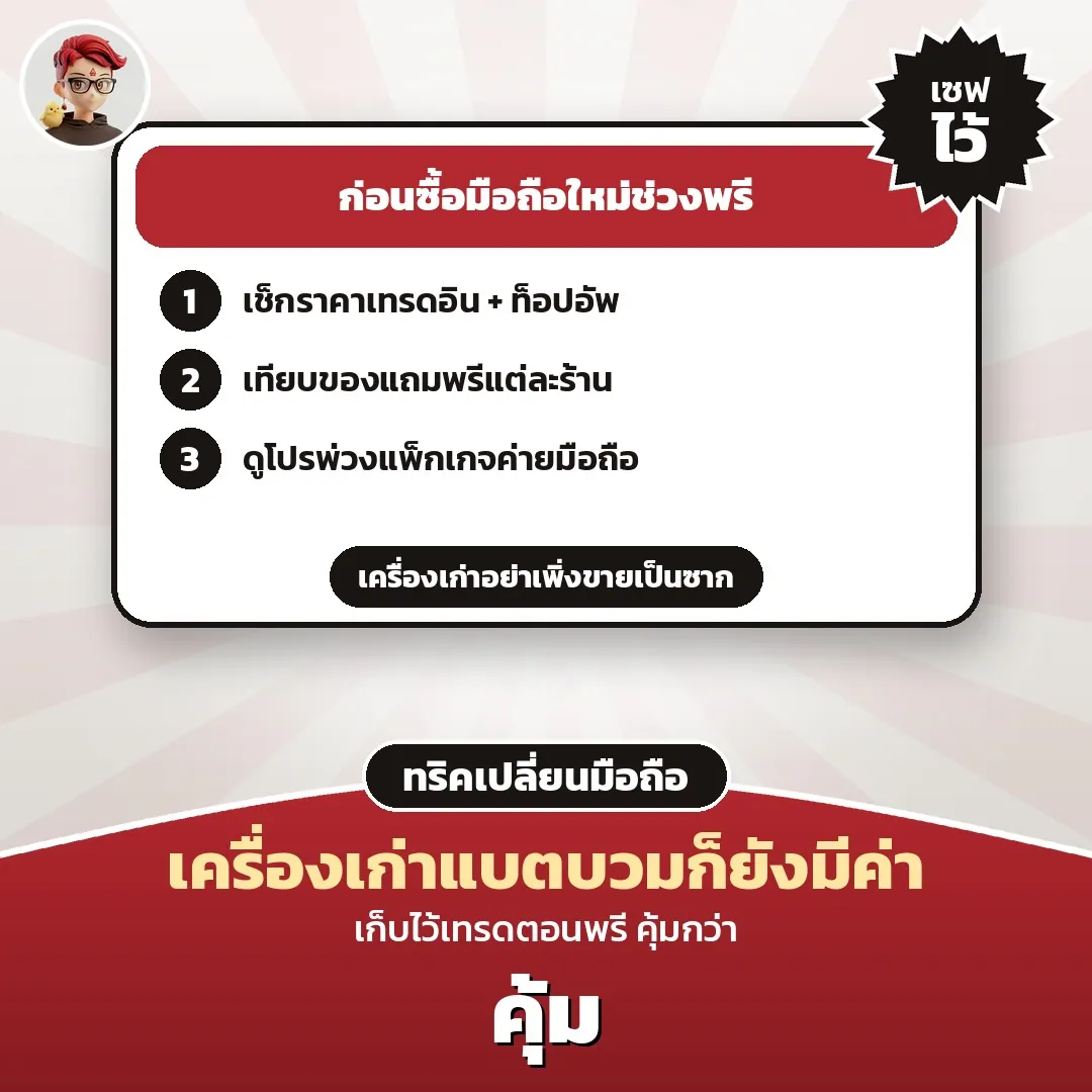 มือถือเก่าแบตบวมอย่าเพิ่งขายซาก เก็บไว้เทรดอินช่วงพรีออเดอร์ เช็ก 3 อย่างก่อนซื้อ