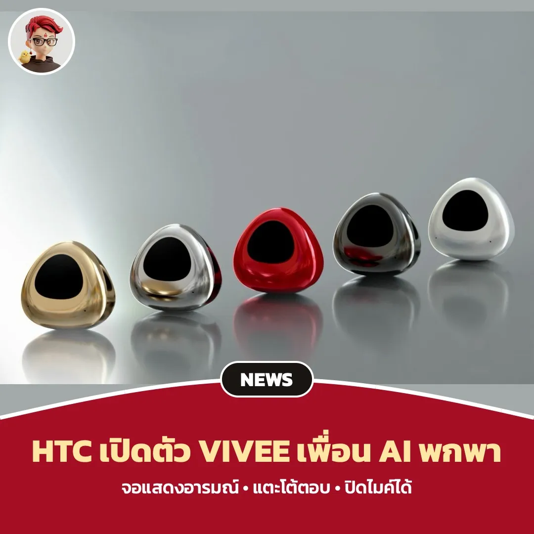 HTC VIVEE เพื่อน AI พกพา จอแสดงอารมณ์ ปิดไมค์ได้