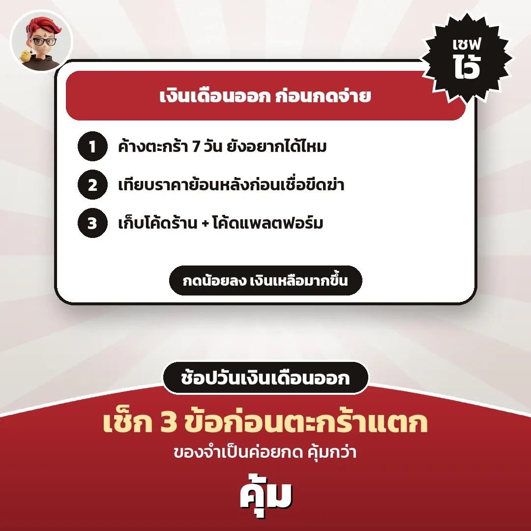 เงินเดือนออก เช็ก 3 ข้อก่อนกดจ่าย ช่วงโปรเงินเดือนออก 23–31 ต.ค.
