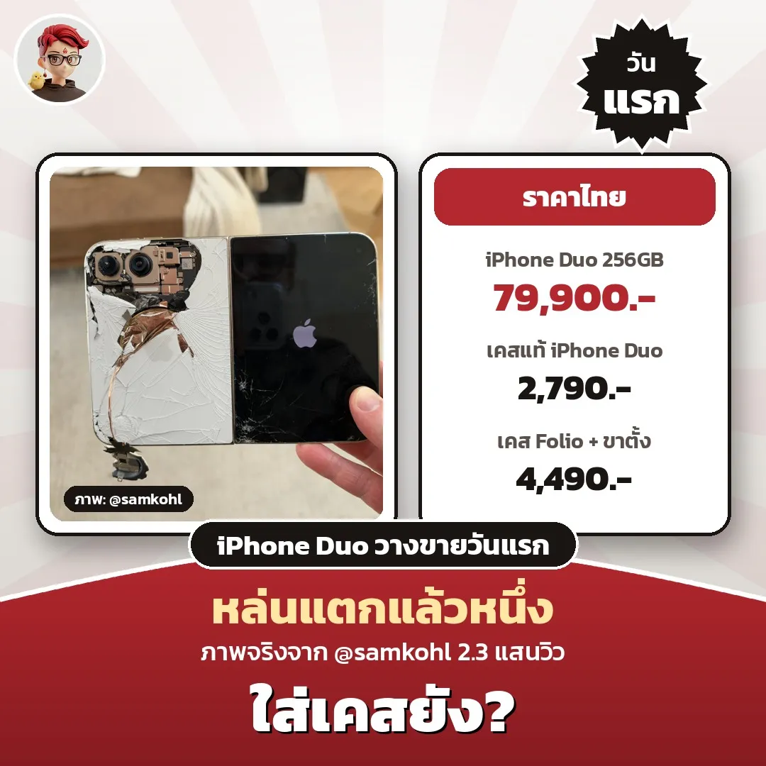 Sam Kohl ทำ iPhone Duo หล่นวันแรก ฝาหลังแตกเห็นไส้ เช็กราคาไทย 79,900 และวิธีดูแลมือถือพับ