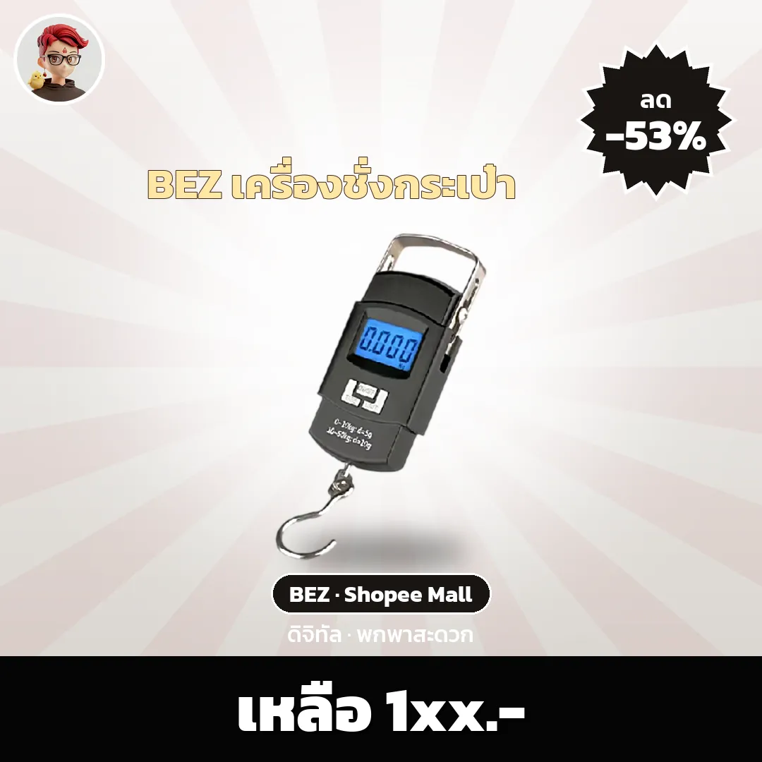 เครื่องชั่งกระเป๋า BEZ พกเช็กน้ำหนักก่อนเดินทาง