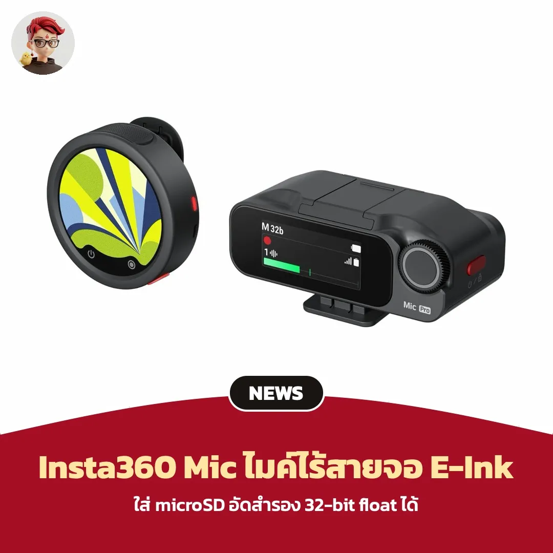 Insta360 Mic ไมค์ไร้สายจอ E-Ink ใส่ microSD อัดไฟล์สำรอง 32-bit float ได้ เริ่ม 79.99 ดอลลาร์