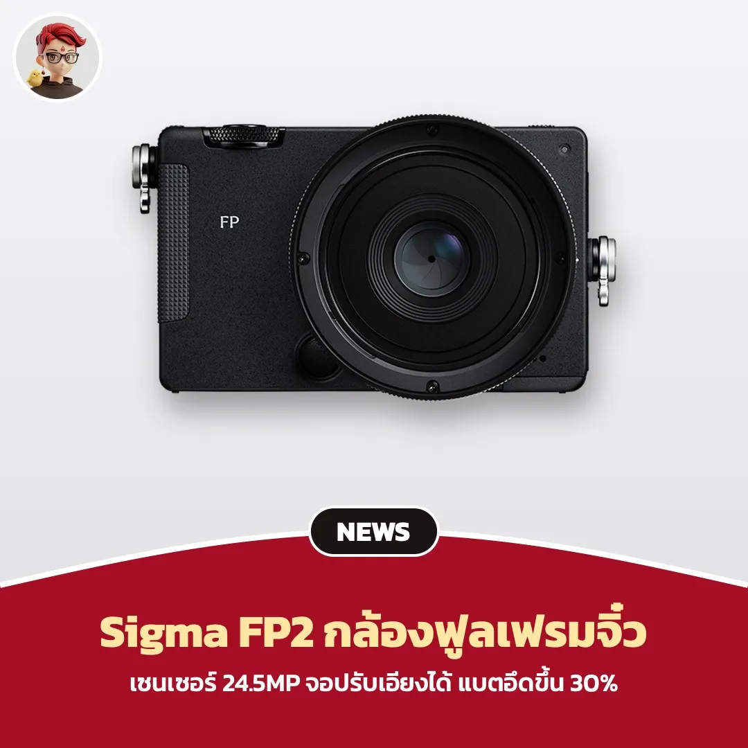 Sigma FP2 กล้องฟูลเฟรมตัวจิ๋ว จอปรับเอียงได้ แบตอึดขึ้น 30% วางขาย 11 พ.ย.