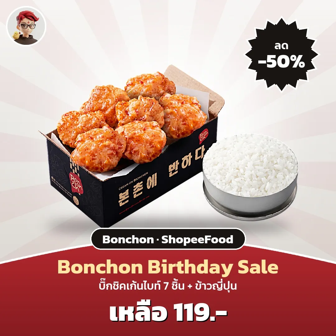 Bonchon Birthday Sale บิ๊กชิคเก้นไบท์ 7 ชิ้น + ข้าวญี่ปุ่น เหลือ 119 บาท