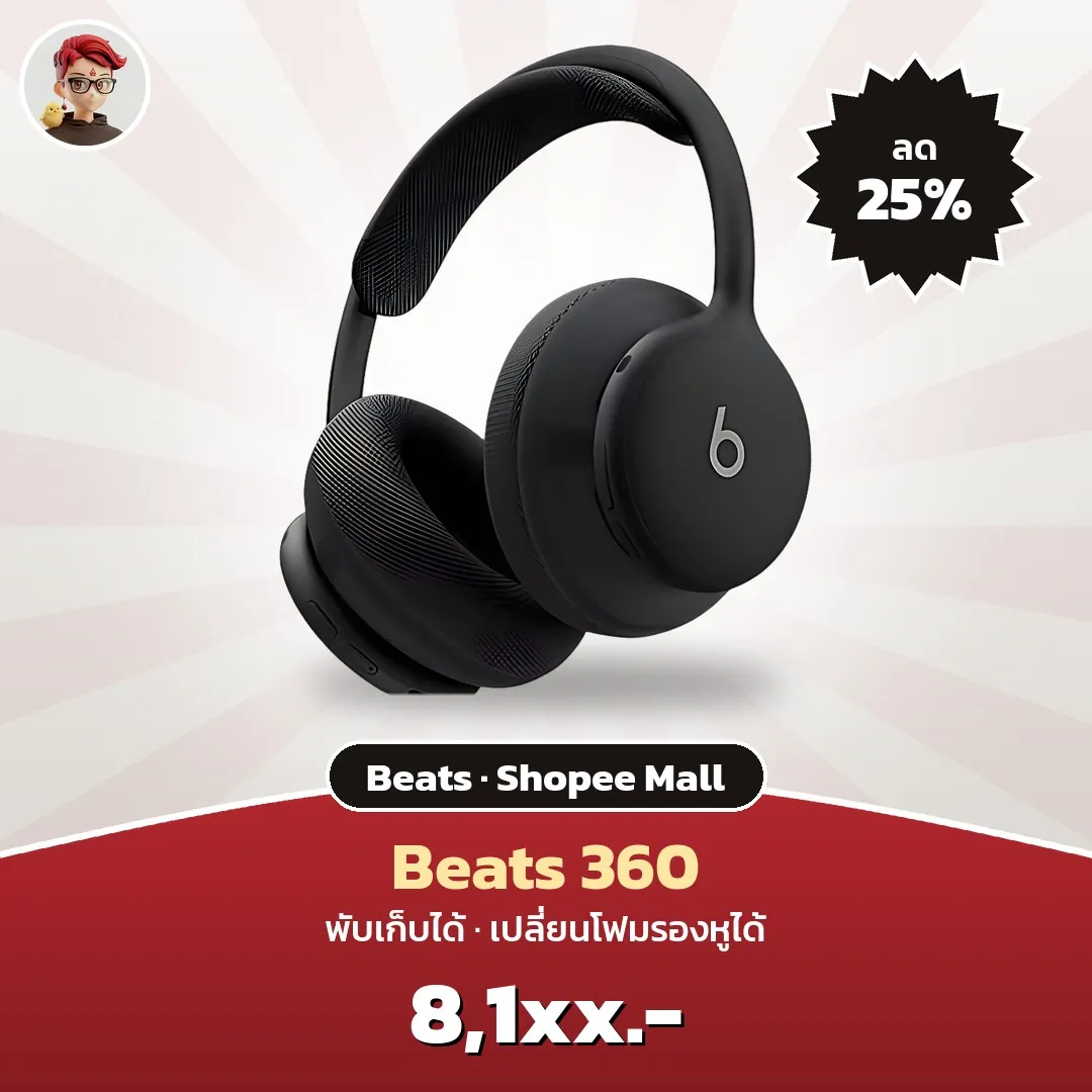 Beats 360 หูฟังครอบหู ลด 25% บน Shopee Mall