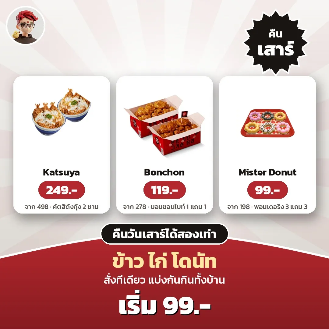 เสาร์นี้ขี้เกียจออกจากบ้าน Katsuya 249.- Bonchon 1 แถม 1 119.- Mister Donut 3 แถม 3 99.-