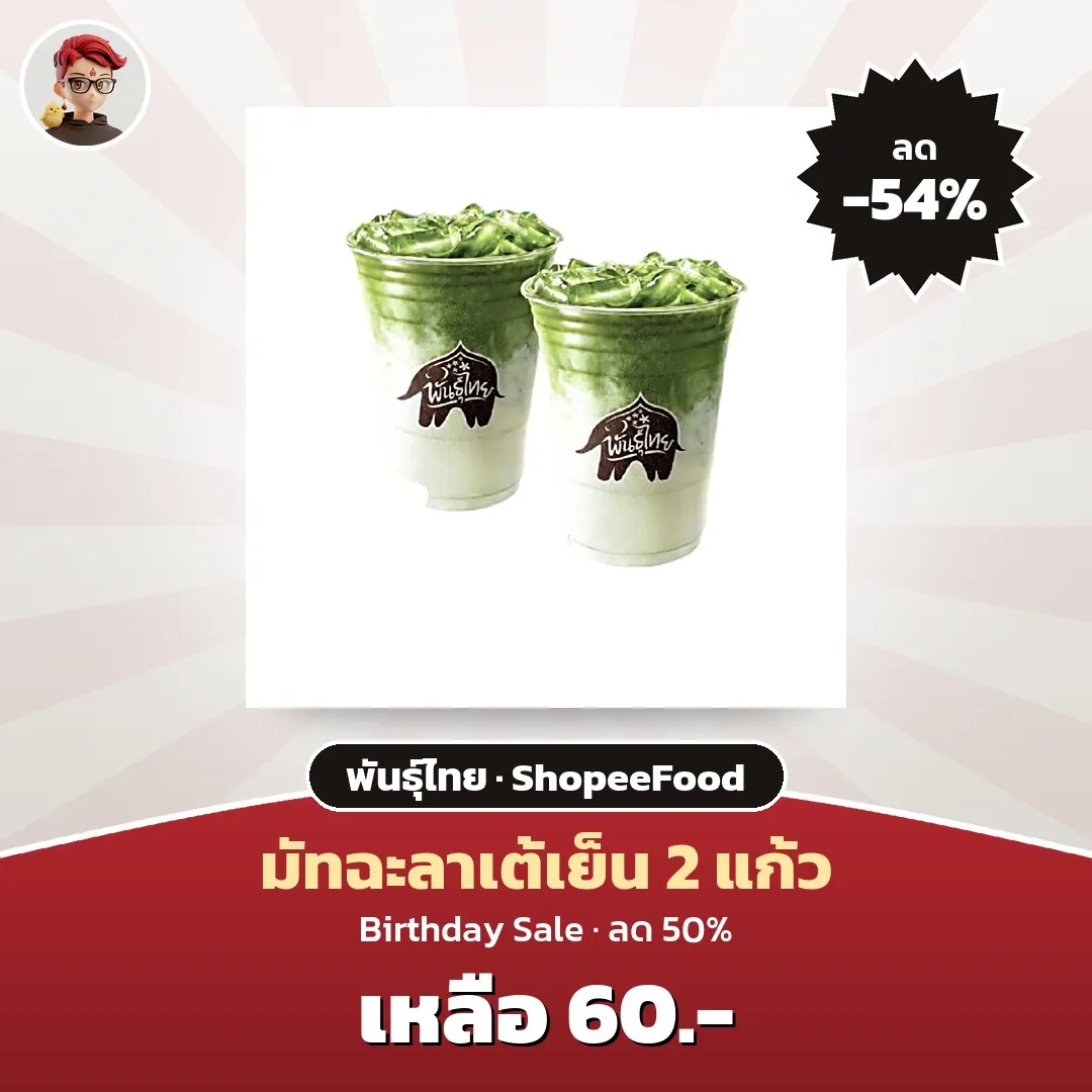 พันธุ์ไทย Birthday Sale มัทฉะลาเต้เย็น 2 แก้ว เหลือ 60 บาท