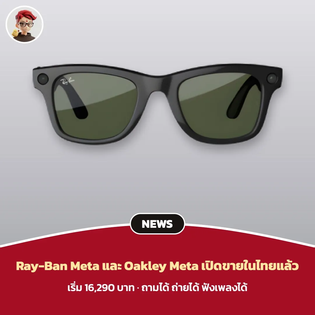 Ray-Ban Meta และ Oakley Meta เปิดขายในไทยแล้ว ราคาเริ่ม 16,290 บาท