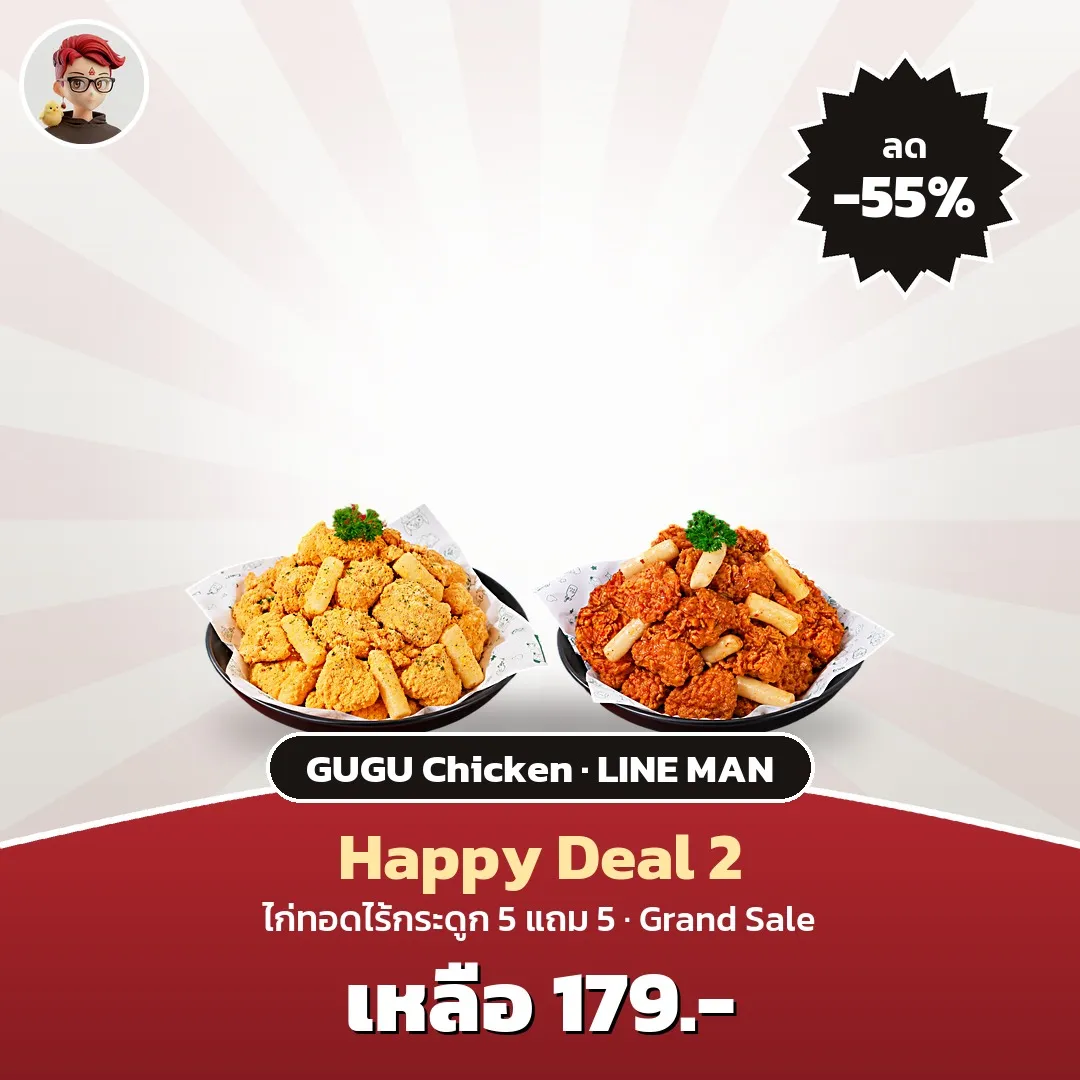 GUGU Chicken Happy Deal 2 ไก่ทอด 5 แถม 5 เหลือ 179 บาท