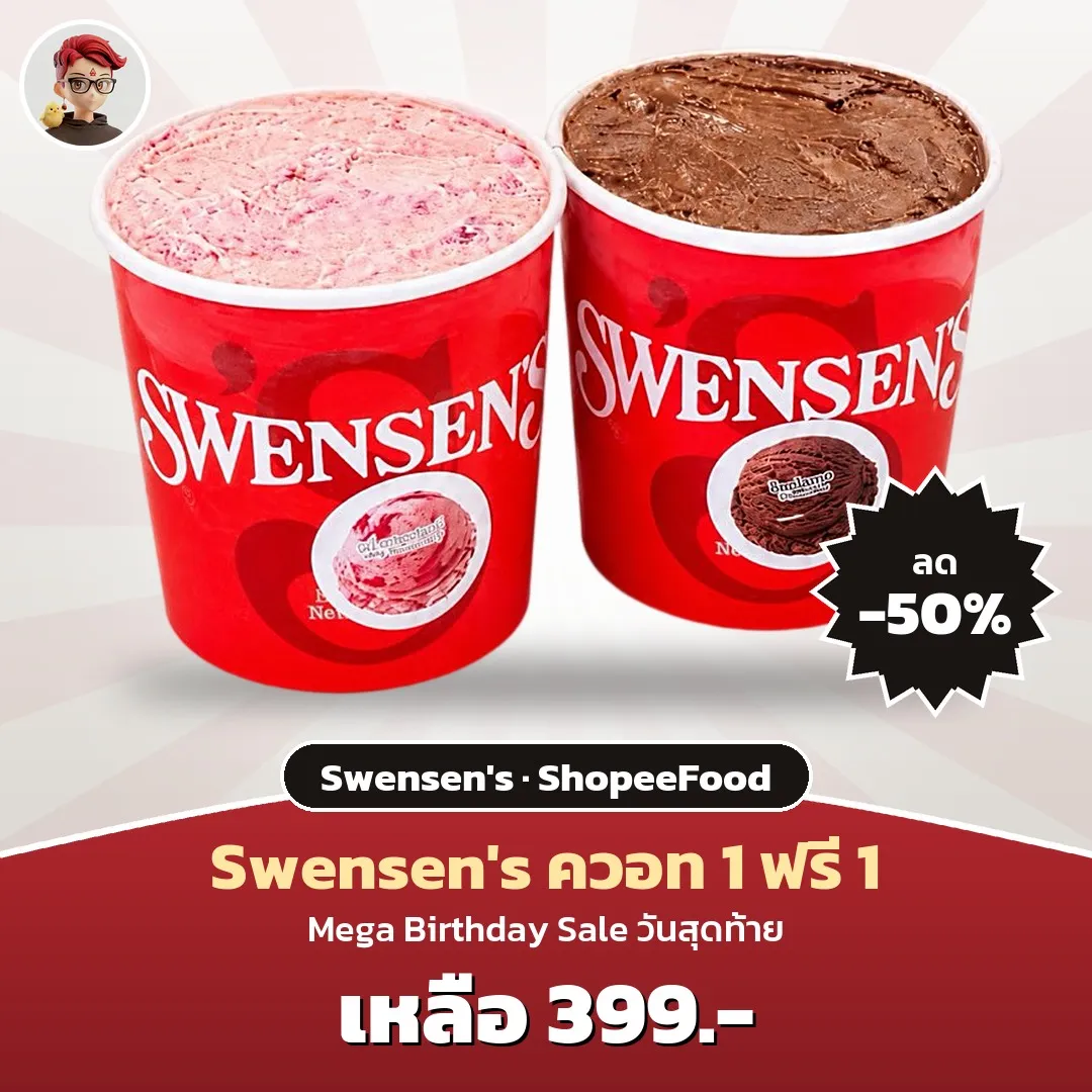Swensen's ไอศกรีมควอท 1 ฟรี 1 เหลือ 399 บาท Mega Birthday Sale วันสุดท้าย