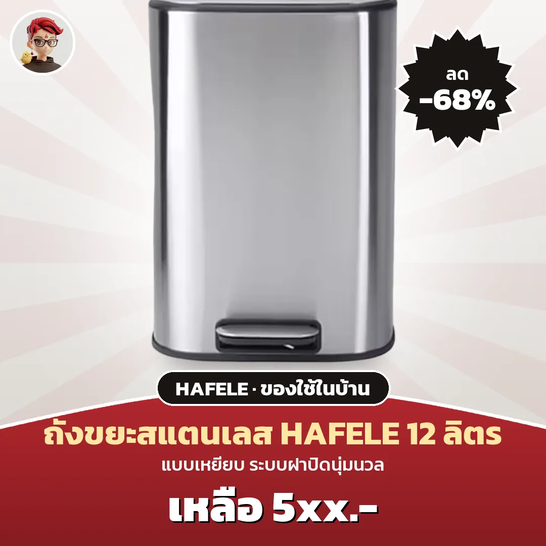 ดีลถังขยะสแตนเลส HAFELE 12 ลิตร แบบเหยียบ ระบบฝาปิดนุ่มนวล ลดเหลือ 5xx.- บน Shopee Mall