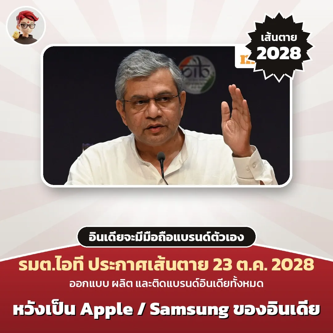 อินเดียตั้งเส้นตาย 23 ต.ค. 2028 ต้องมีมือถือที่ออกแบบ ผลิต และติดแบรนด์อินเดียเอง