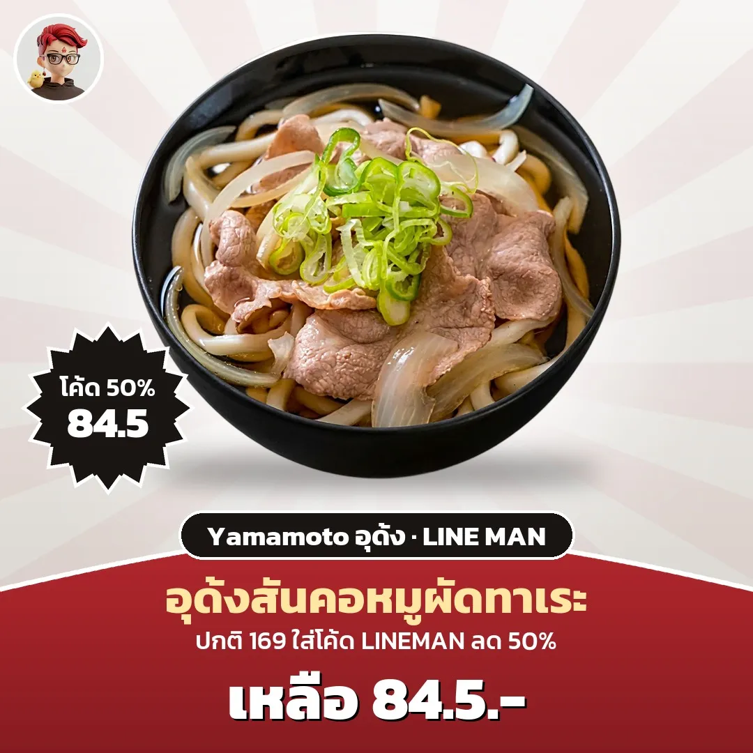 Yamamoto อุด้งสันคอหมูผัดทาเระ ลด 50% เหลือ 84.5 บาท ใน LINE MAN