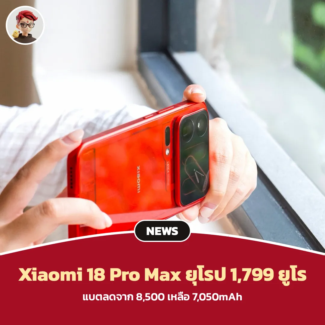 Xiaomi 18 Pro Max ราคายุโรปหลุด 1,799 ยูโร แต่แบตเหลือ 7,050mAh น้อยกว่าที่จีน