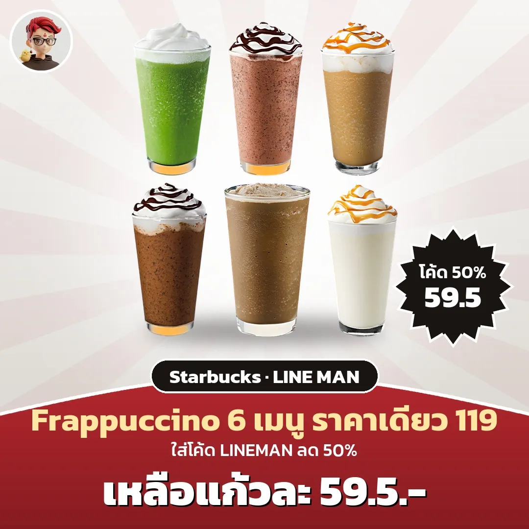 Starbucks Frappuccino 6 เมนู ราคาเดียว 119 ใส่โค้ด LINEMAN เหลือแก้วละ 59.5 บาท