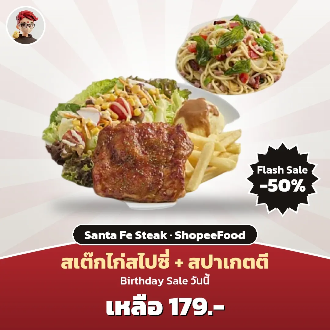 Santa Fe Steak สเต๊กไก่สไปซี่ + สปาเกตตี ฿179 Flash Sale ShopeeFood