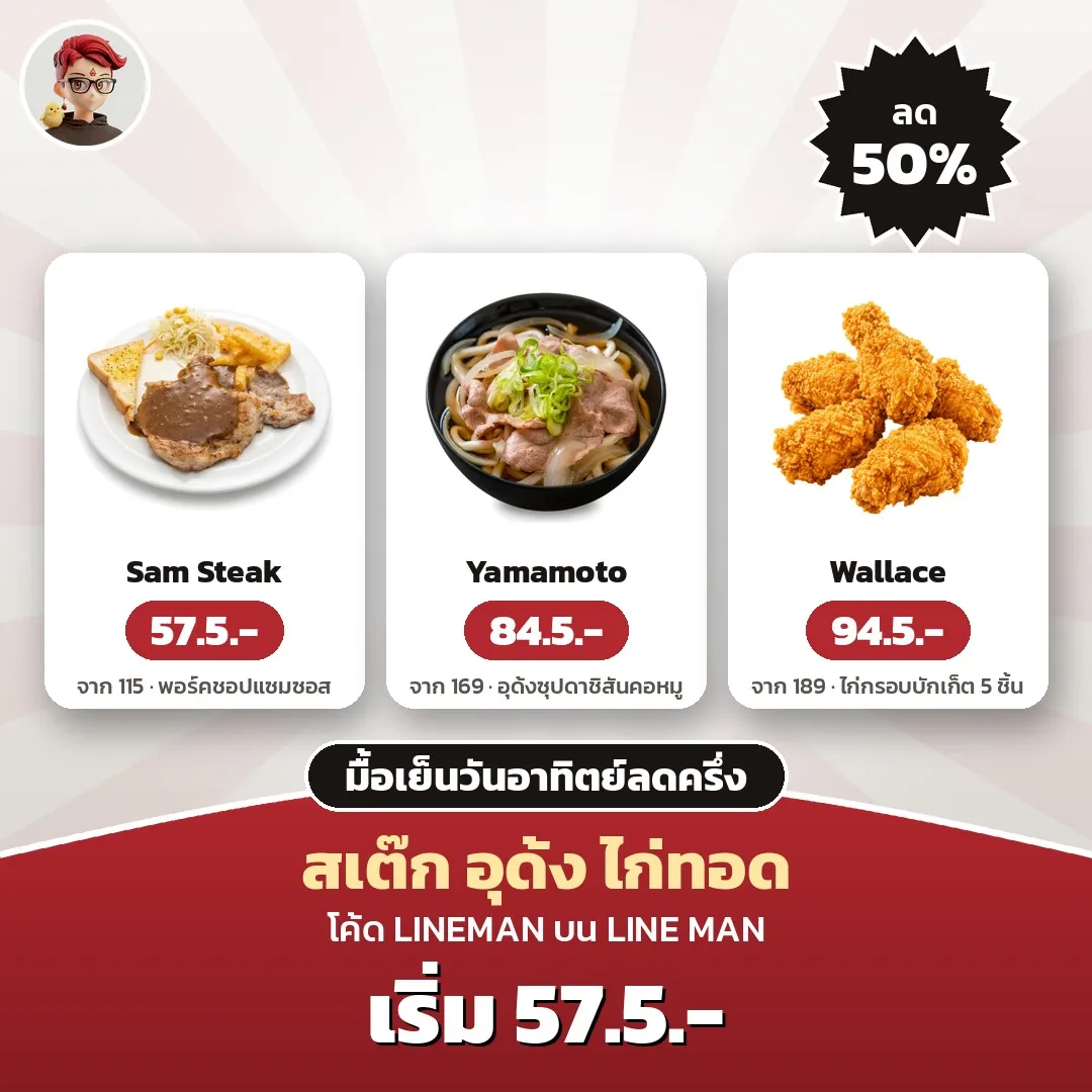 อาทิตย์เย็นลดครึ่ง โค้ด LINEMAN: Sam Steak 57.5.- Yamamoto 84.5.- Wallace 94.5.-
