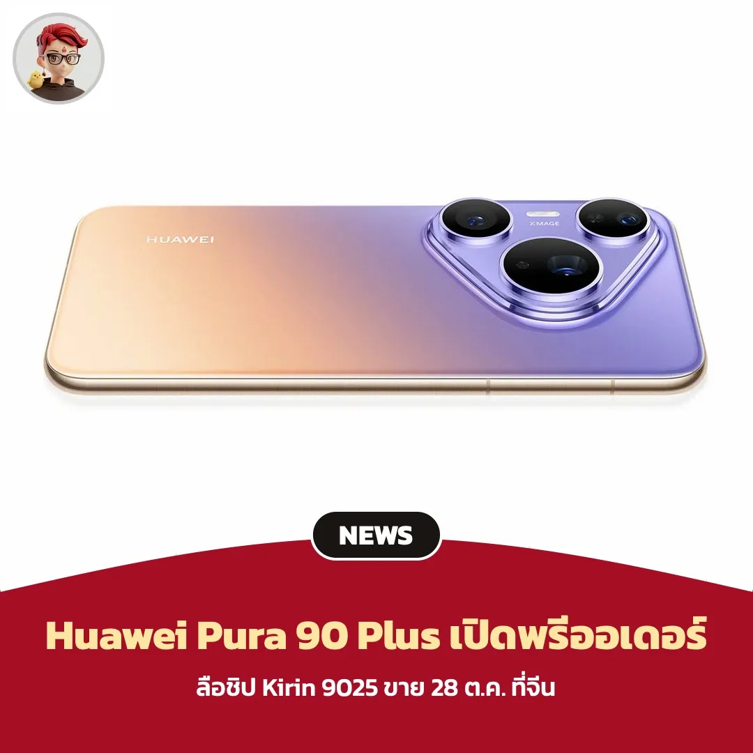 Huawei Pura 90 Plus เปิดพรีออเดอร์ที่จีน เปิดตัว 28 ต.ค. ลือชิป Kirin 9025