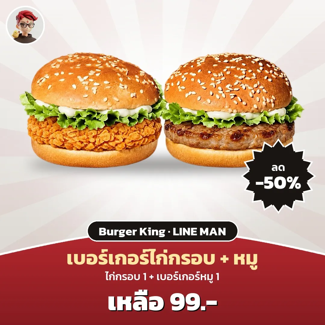 Burger King เบอร์เกอร์ไก่กรอบ + เบอร์เกอร์หมู เหลือ 99 บาท ลด 50%