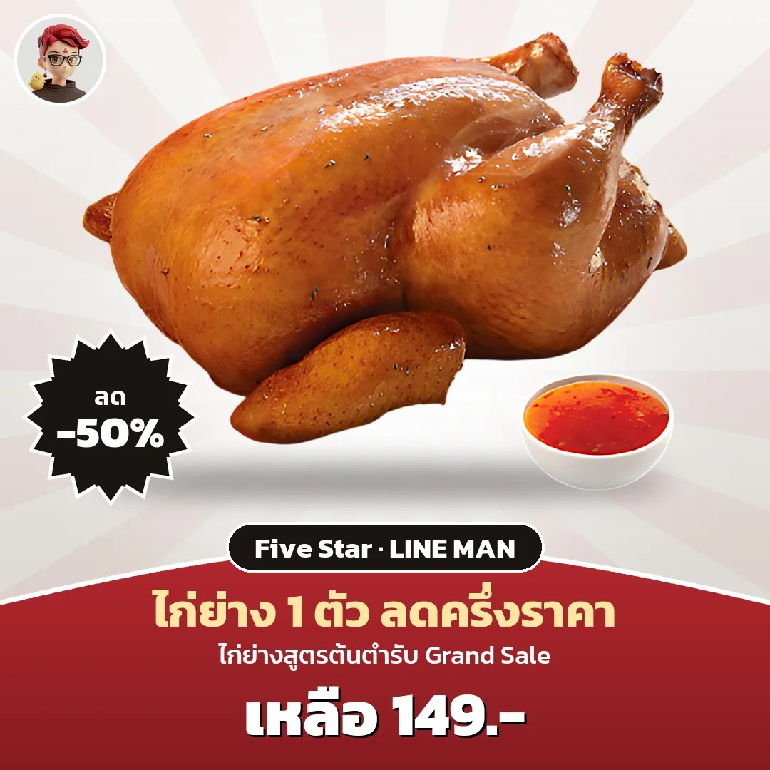 Five Star ไก่ย่างสูตรต้นตำรับ 1 ตัว เหลือ 149 บาทใน Grand Sale