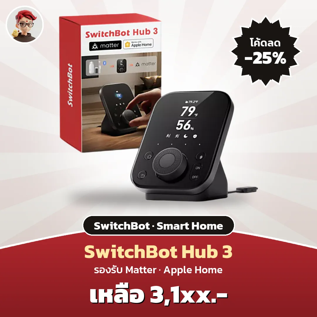 SwitchBot Hub 3 รองรับ Matter ใช้โค้ดลด 25% บน Shopee Mall