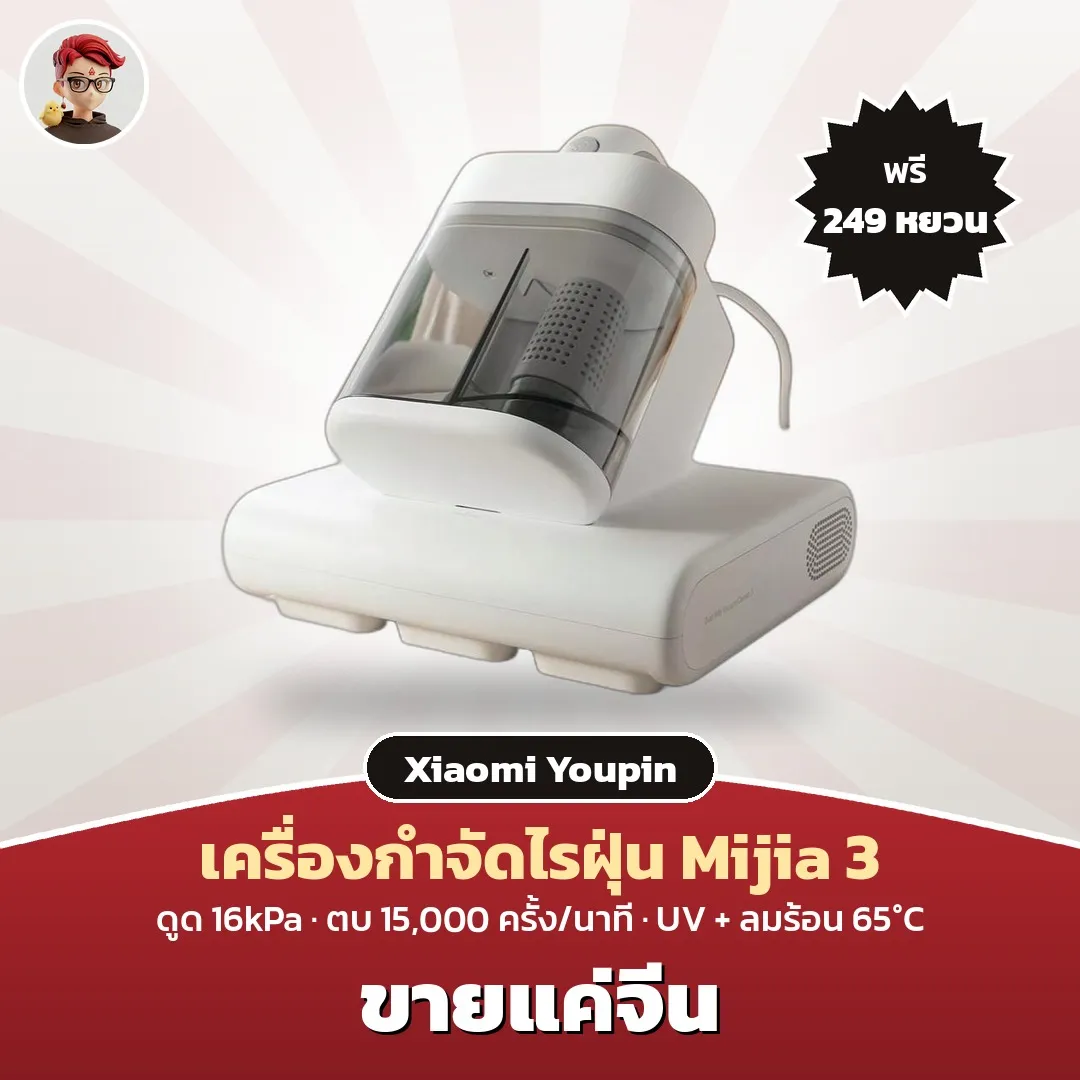 Xiaomi Mijia Mite Remover 3 เครื่องกำจัดไรฝุ่น แรงดูด 16kPa พรีจีน 249 หยวน